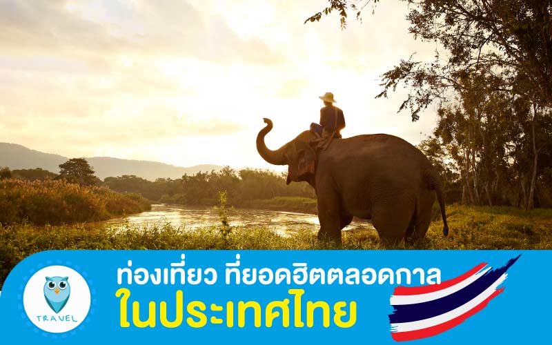 ท่องเที่ยว ที่ยอดฮิตตลอดกาลในประเทศไทย