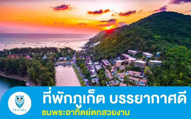 ที่พักภูเก็ต บรรยากาศดี ชมพระอาทิตย์ตกสวยงาม