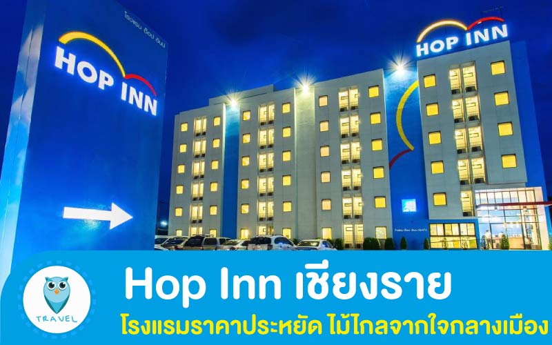 โรงแรม Hop Inn เชียงราย
