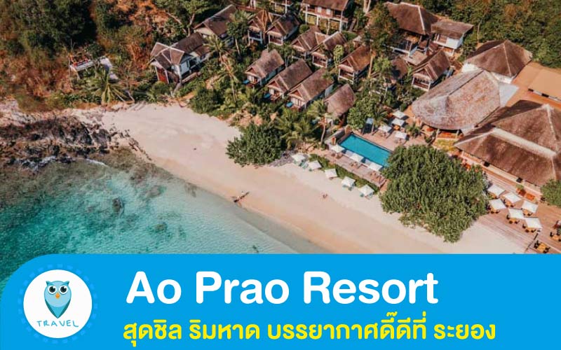 Ao Prao Resort สุดชิล ริมหาด บรรยากาศดี๊ดีที่ ระยอง