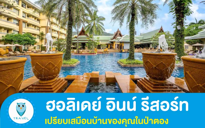 ฮอลิเดย์ อินน์ รีสอร์ท