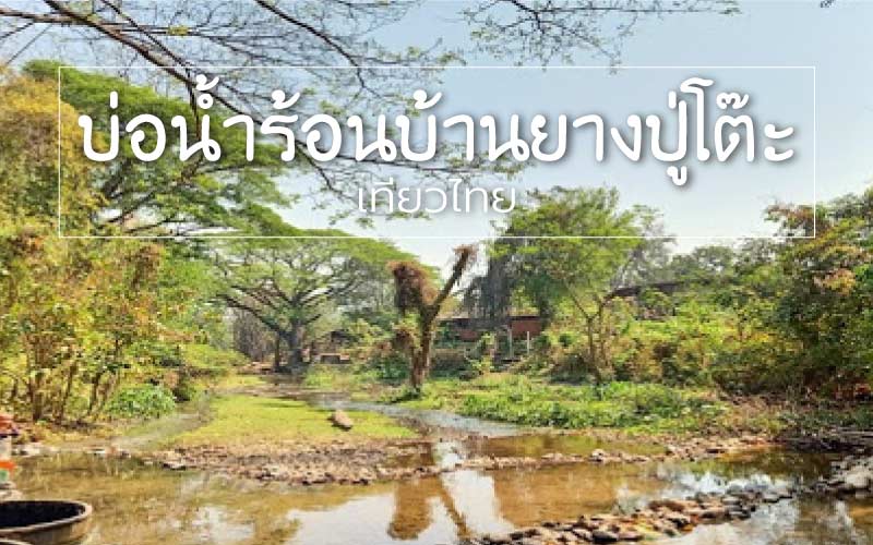 บ่อน้ำพุร้อน