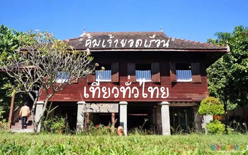 คุ้มเจ้ายอดเรือน จังหวัดลำพูน