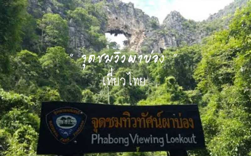 จุดชมวิวผาบ่อง แม่ฮ่องสอน