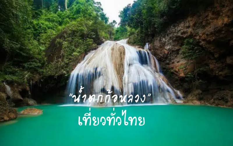 น้ำตกก้อหลวง จังหวัดลำพูน