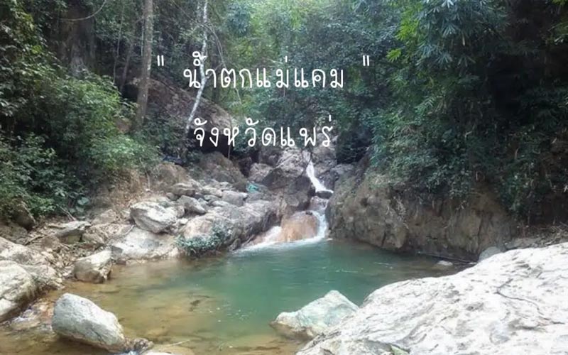 น้ำตกแม่แคม จังหวัดแพร่