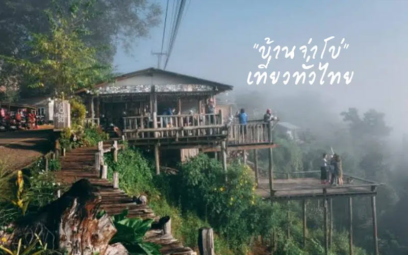 บ้านจ่าโบ่ แม่ฮ่องสอน