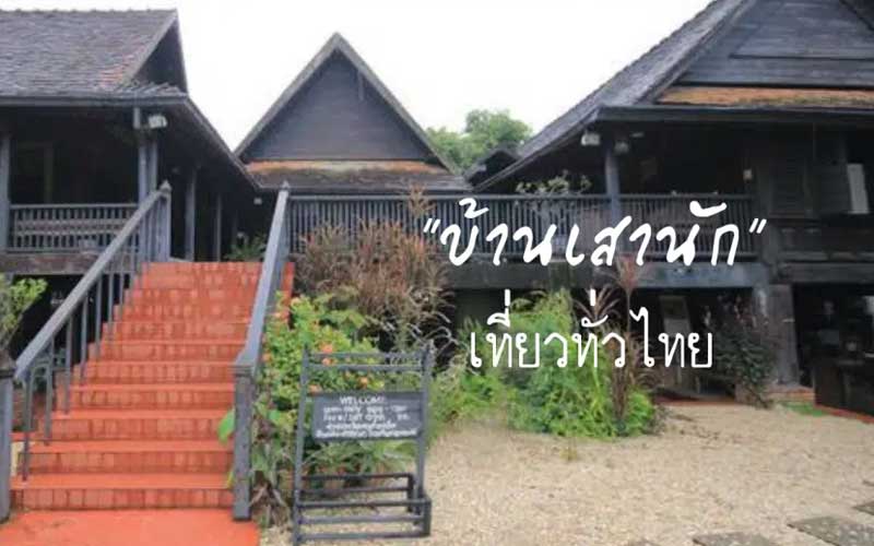 บ้านเสานัก จังหวัดลำปาง