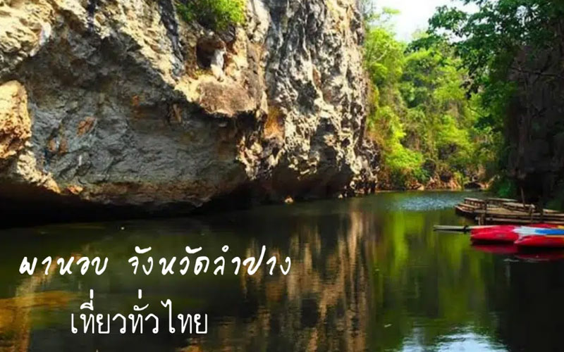 ผาหอบ จังหวัดลำปาง