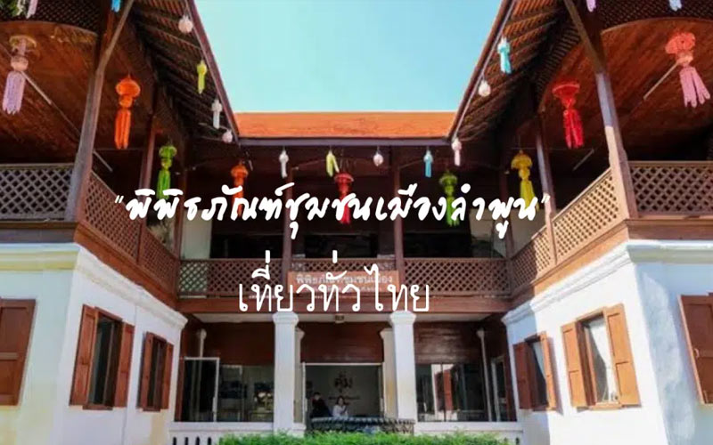 พิพิธภัณฑ์ชุมชนเมืองลำพูน