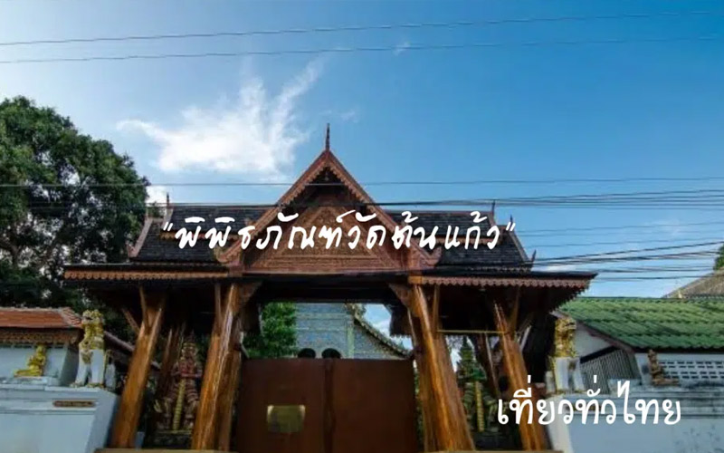 วัดต้นแก้ว จังหวัดลำพูน