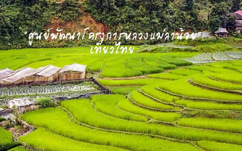 ศูนย์พัฒนาโครงการหลวงแม่ลาน้อย จังหวัดแม่ฮ่องสอน