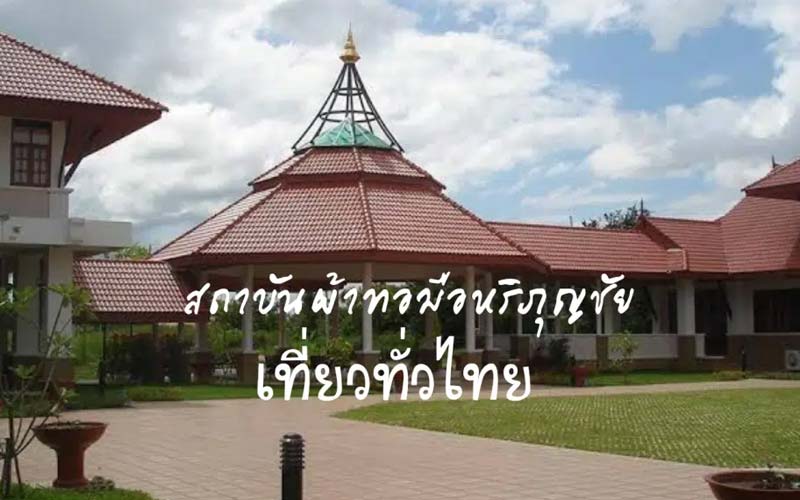 สถาบันผ้าทอมือหริภุญชัย จังหวัดลำพูน