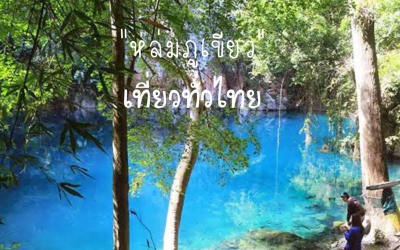 หล่มภูเขียว จังหวัดลำปาง