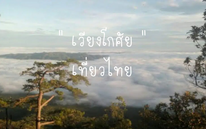 อุทยานแห่งชาติเวียงโกศัย จังหวัดแพร่