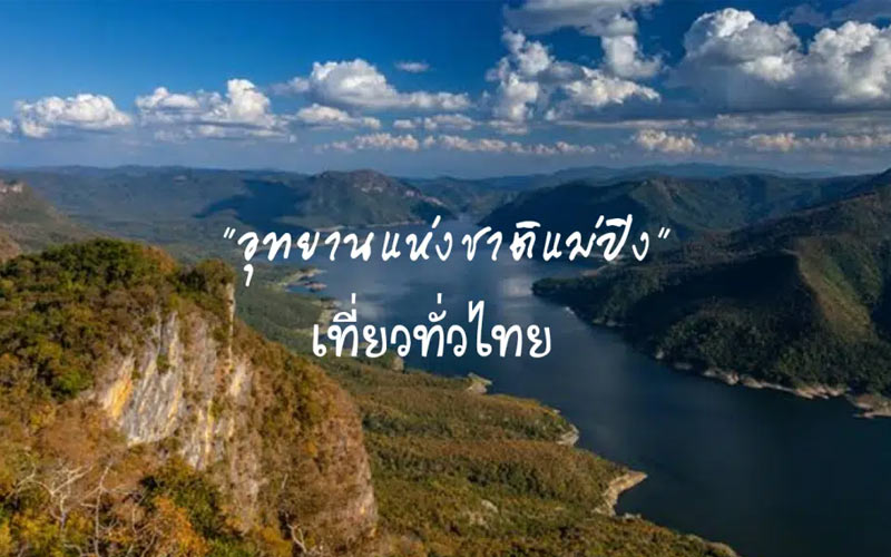 อุทยานแห่งชาติแม่ปิง จังหวัดลำพูน