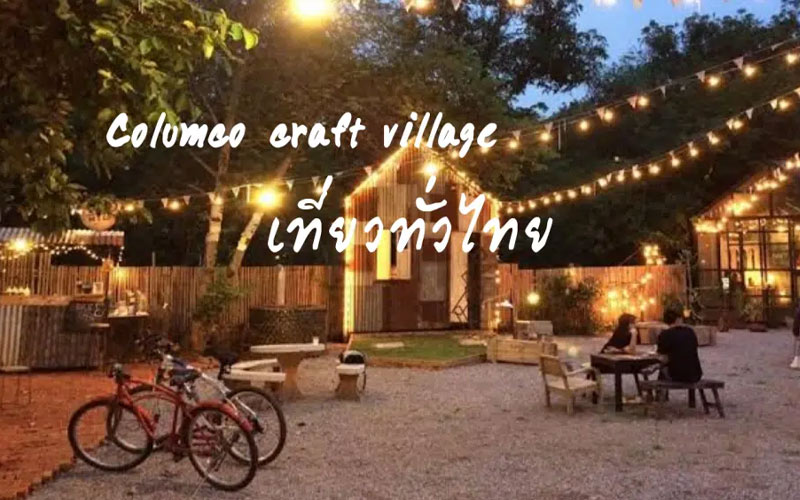 Columco craft village จังหวัดขอนแก่น