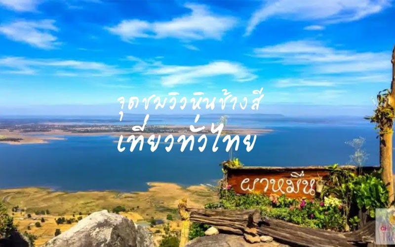 จุดชมวิวหินช้างสี อุทยานแห่งชาติน้ำพอง