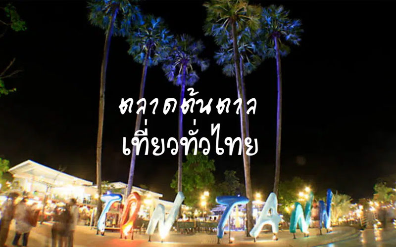 ตลาดต้นตาล จังหวัดขอนแก่น