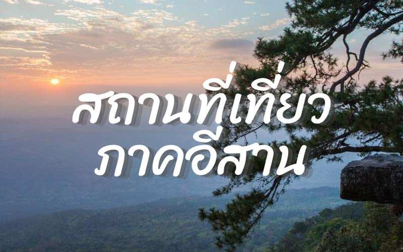 ที่เที่ยวภาคอีสาน