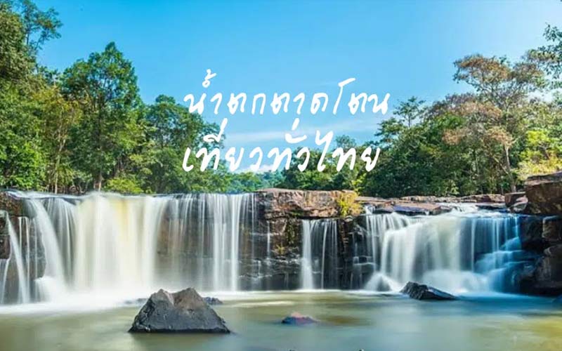 น้ำตกตาดโตน จังหวัดชัยภูมิ