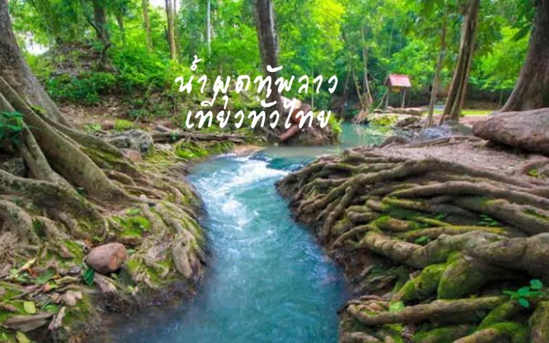 น้ำผุดทัพลาว จังหวัดชัยภูมิ