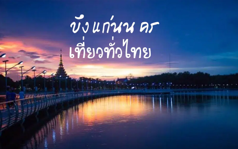 บึงแก่นนคร จังหวัดขอนแก่น