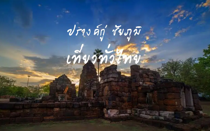 ปรางค์กู่ ชัยภูมิ