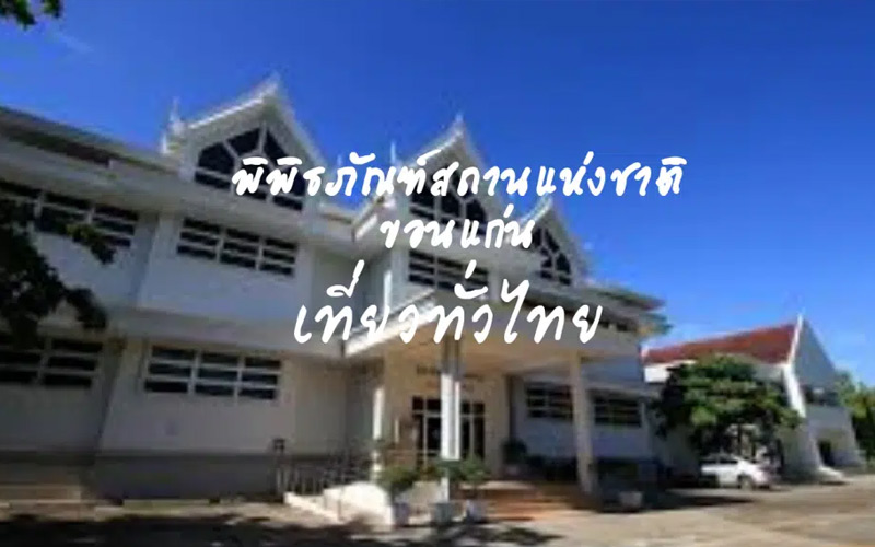 พิพิฑภัณฑสถานขอนแก่น