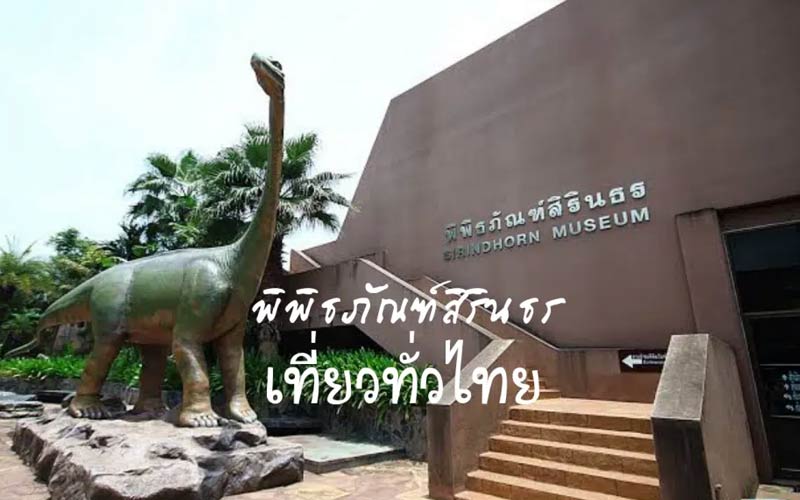 พิพิธภัณฑ์สิรินธร จังหวัดกาฬสินธุ์