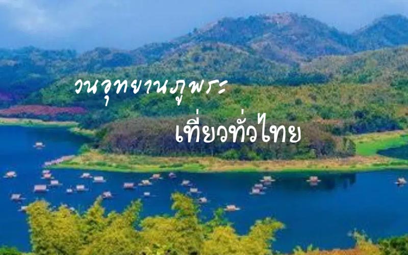 วนอุทยานภูพระ จังหวัดกาฬสินธุ์