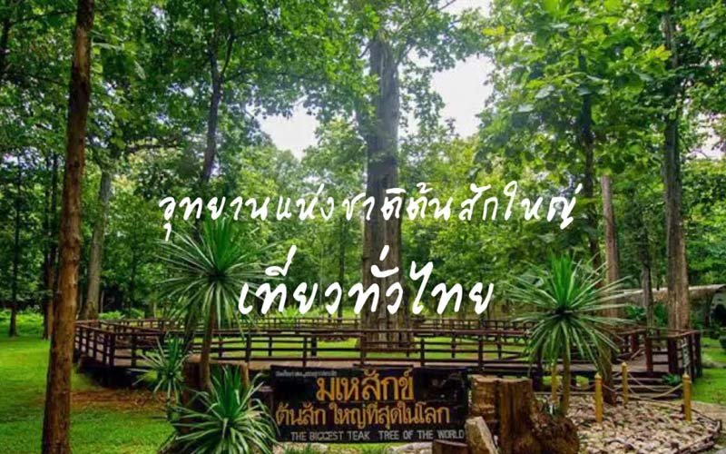 อุทยานแห่งชาติต้นสักใหญ่ จังหวัดอุตรดิตถ์