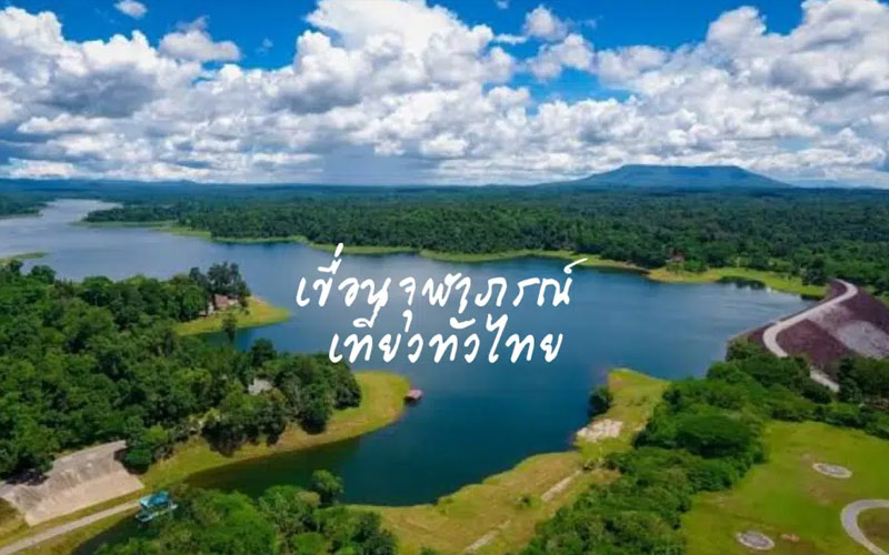 เขื่อนจุฬาภรณ์ จังหวัดชัยภูมิ