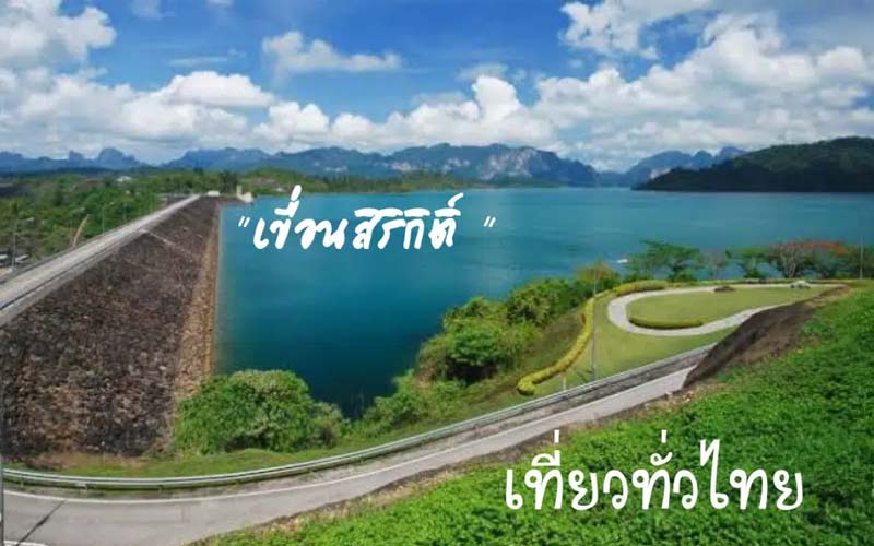 เขื่อนสิริกิติ์ จังหวัดอุตรดิตถ์