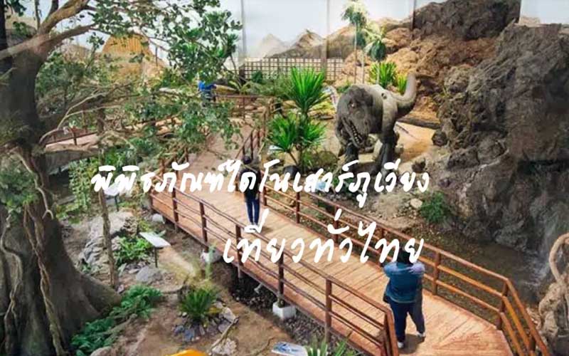 พิพิธภัณฑ์ไดโนเสาร์ภูเวียง จังหวัดขอนแก่น
